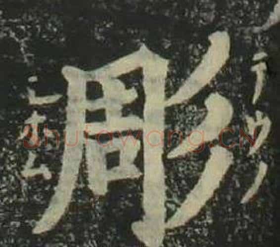 彫字姜立纲毛笔楷书书法写法,摘自四体千字文