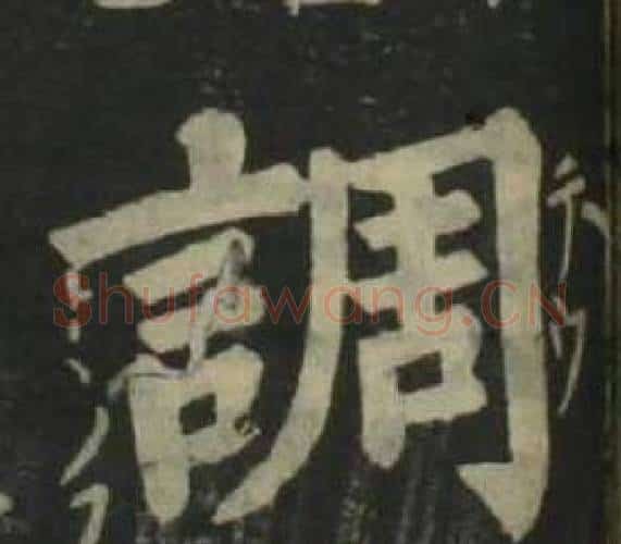 調字姜立纲毛笔楷书书法写法,摘自四体千字文