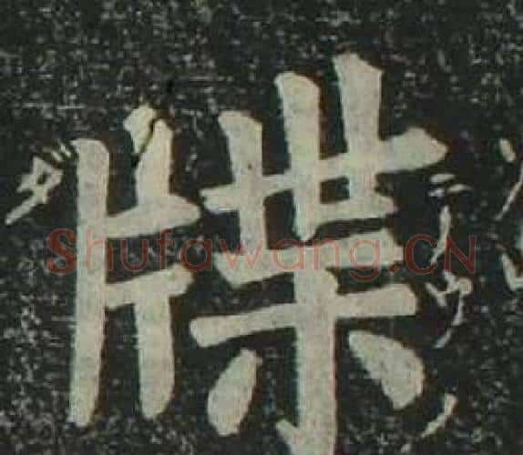 牒字姜立纲毛笔楷书书法写法,摘自四体千字文