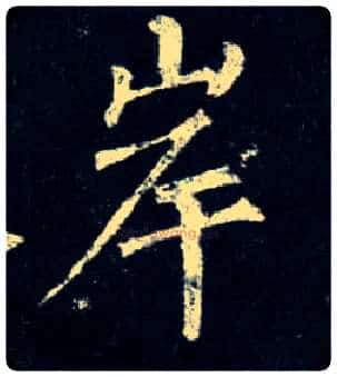 岸毛笔楷书写法,摘自唐柳公权玄秘塔碑