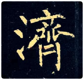 济毛笔楷书写法,摘自唐柳公权玄秘塔碑