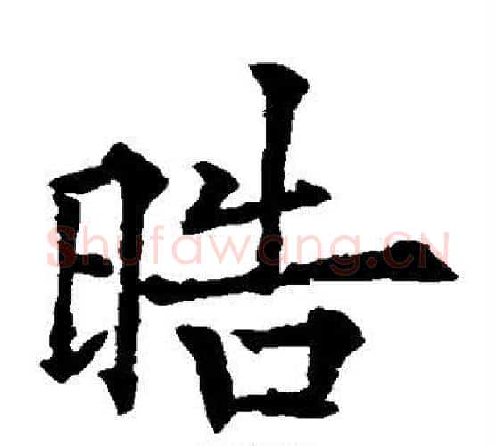 皓字欧阳通毛笔楷书书法写法,摘自欧阳通毛笔楷书书法作品