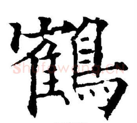 鹤字欧阳通毛笔楷书书法写法,摘自欧阳通毛笔楷书书法作品