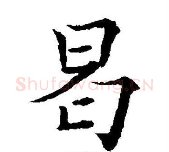 曷字欧阳通毛笔楷书书法写法,摘自欧阳通毛笔楷书书法作品