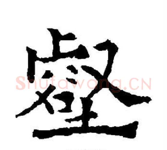 壑字欧阳通毛笔楷书书法写法,摘自欧阳通毛笔楷书书法作品