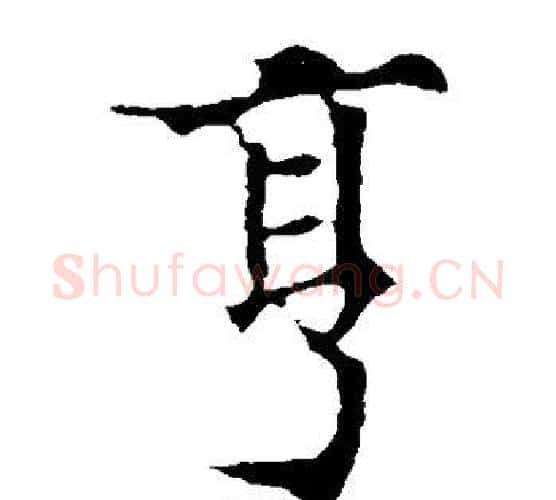 亨字欧阳通毛笔楷书书法写法,摘自欧阳通毛笔楷书书法作品