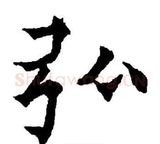 弘字欧阳通毛笔楷书书法写法,摘自欧阳通毛笔楷书书法作品