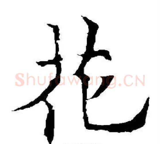 花字欧阳通毛笔楷书书法写法,摘自欧阳通毛笔楷书书法作品