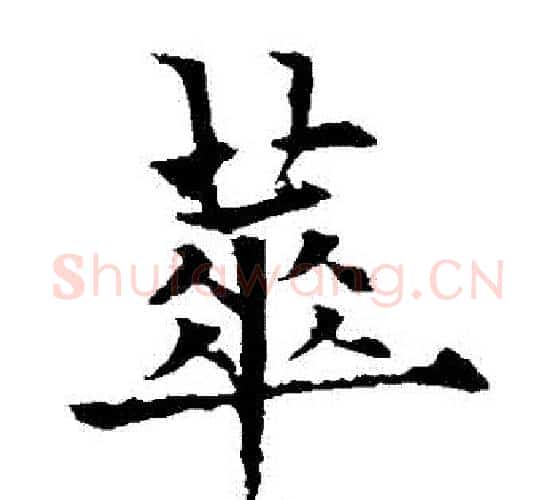 華字欧阳通毛笔楷书书法写法,摘自欧阳通毛笔楷书书法作品