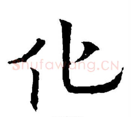 化字欧阳通毛笔楷书书法写法,摘自欧阳通毛笔楷书书法作品
