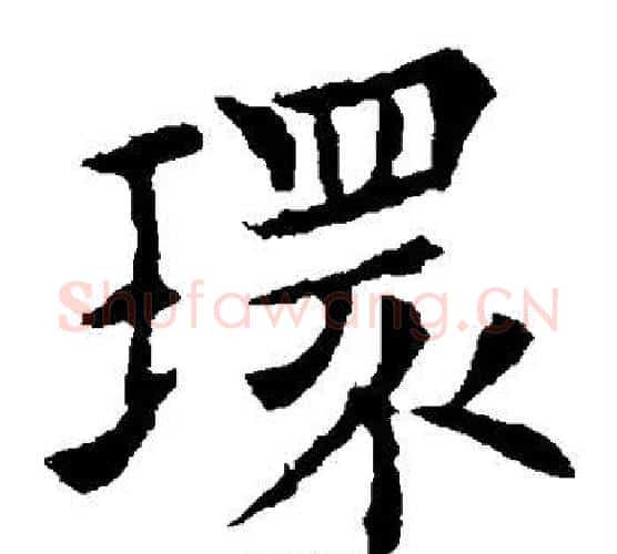 环字欧阳通毛笔楷书书法写法,摘自欧阳通毛笔楷书书法作品