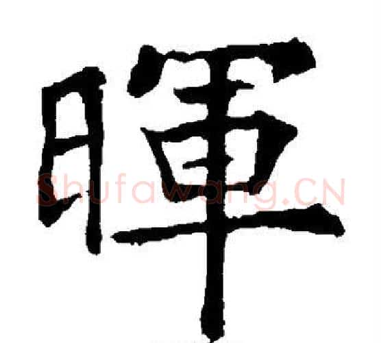 晖字欧阳通毛笔楷书书法写法,摘自欧阳通毛笔楷书书法作品