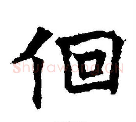 回字欧阳通毛笔楷书书法写法,摘自欧阳通毛笔楷书书法作品
