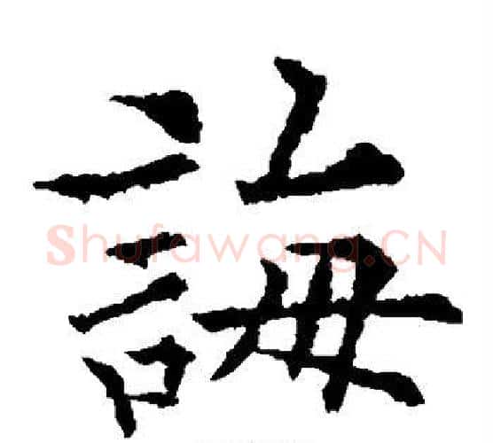 诲字欧阳通毛笔楷书书法写法,摘自欧阳通毛笔楷书书法作品
