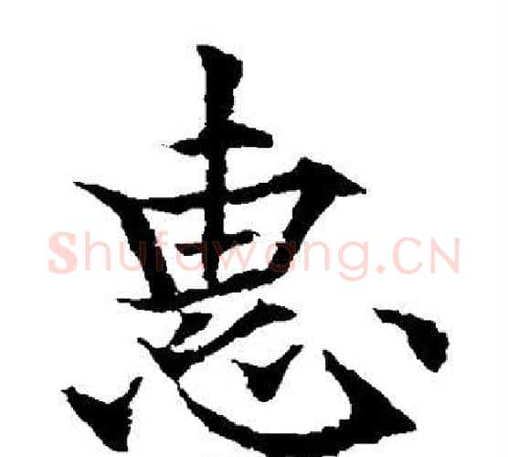 惠字欧阳通毛笔楷书书法写法,摘自欧阳通毛笔楷书书法作品
