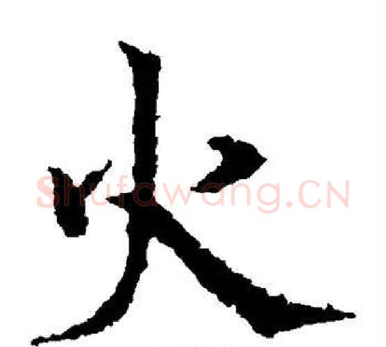 火字欧阳通毛笔楷书书法写法,摘自欧阳通毛笔楷书书法作品