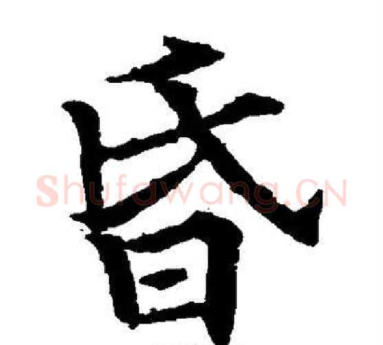 昏字欧阳通毛笔楷书书法写法,摘自欧阳通毛笔楷书书法作品
