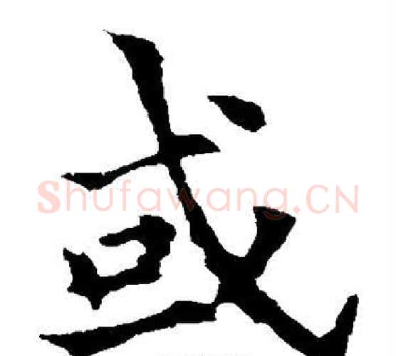 或字欧阳通毛笔楷书书法写法,摘自欧阳通毛笔楷书书法作品