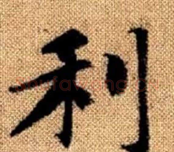 利字王铎毛笔楷书书法写法,摘自真草千字文