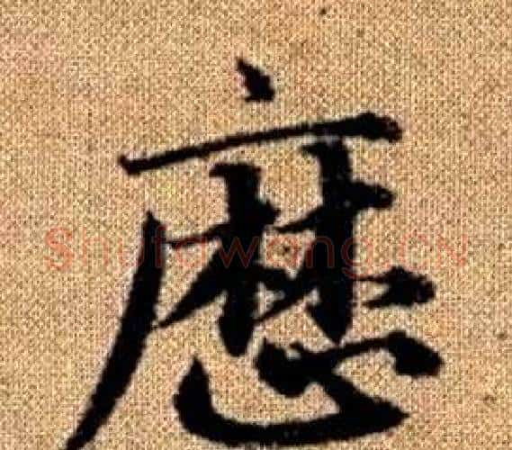 曆字王铎毛笔楷书书法写法,摘自真草千字文