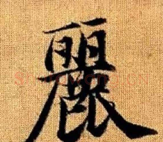麗字王铎毛笔楷书书法写法,摘自真草千字文
