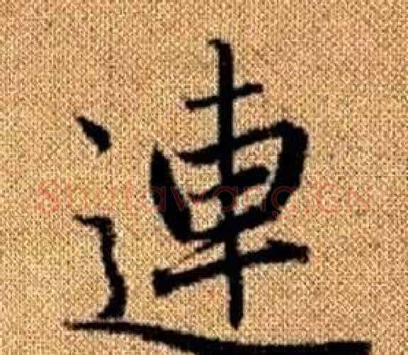 連字王铎毛笔楷书书法写法,摘自真草千字文