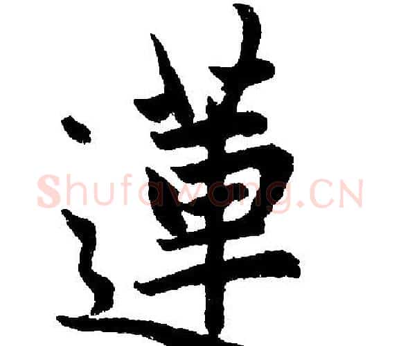 蓮字王铎毛笔楷书书法写法,摘自王铎毛笔楷书书法作品