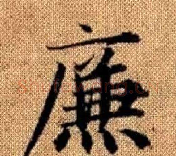 廉字王铎毛笔楷书书法写法,摘自真草千字文