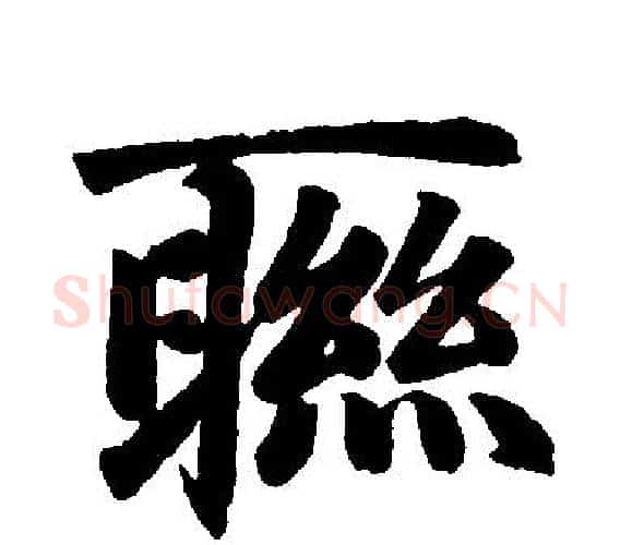 聮字王铎毛笔楷书书法写法,摘自王铎毛笔楷书书法作品