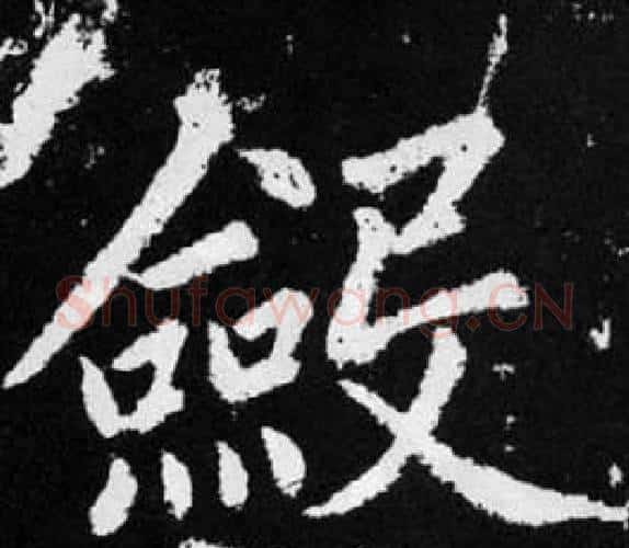 斂字王铎毛笔楷书书法写法,摘自张留孙碑