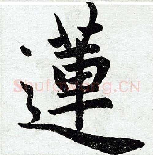 莲字王铎毛笔楷书书法写法,摘自王铎毛笔楷书书法作品