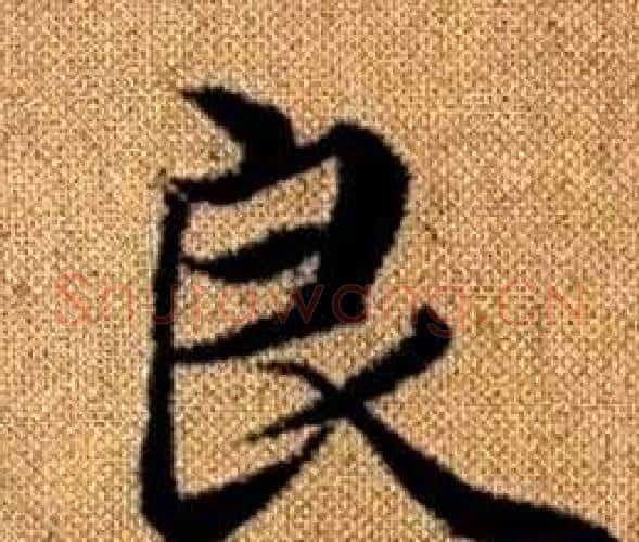 良字王铎毛笔楷书书法写法,摘自真草千字文
