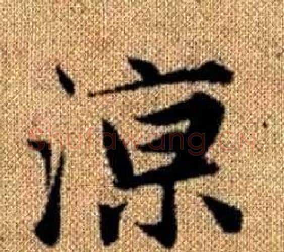涼字王铎毛笔楷书书法写法,摘自真草千字文