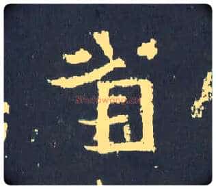 省毛笔楷书写法,摘自晋爨宝子碑