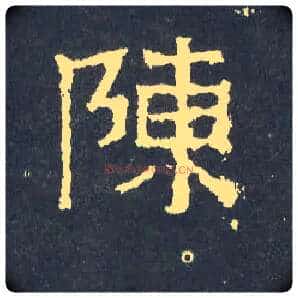 陈毛笔楷书写法,摘自晋爨宝子碑
