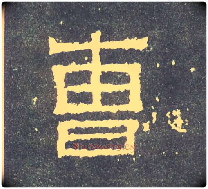 曹毛笔楷书写法,摘自晋爨宝子碑