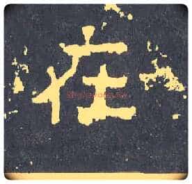 在毛笔楷书写法,摘自晋爨宝子碑
