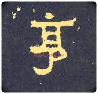亨毛笔楷书写法,摘自晋爨宝子碑