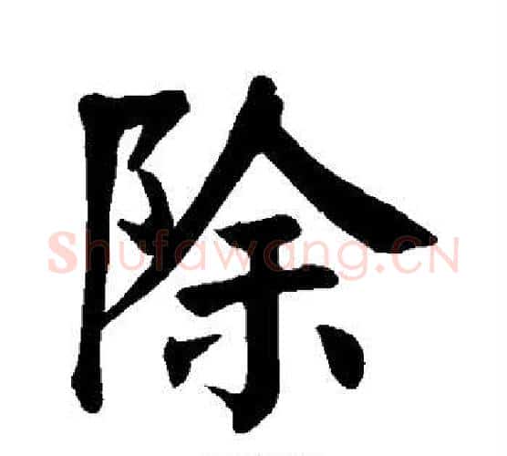 除字颜真卿毛笔楷书写法,摘自颜真卿毛笔楷书作品