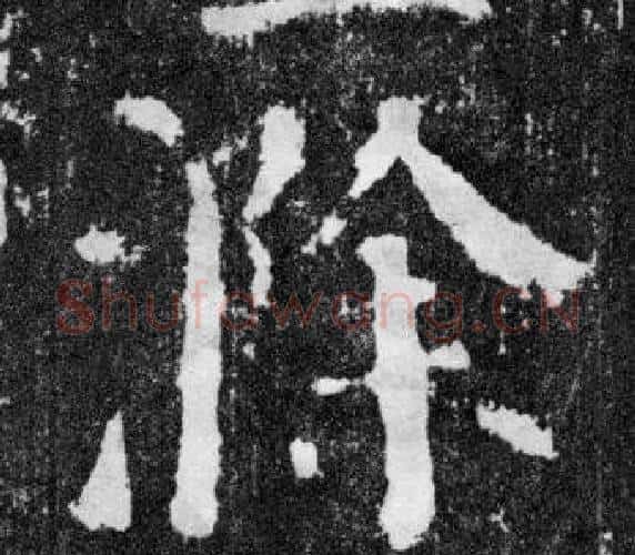 滁字颜真卿毛笔楷书写法,摘自颜勤礼碑