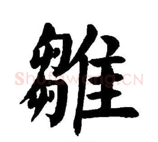 雏字颜真卿毛笔楷书写法,摘自颜真卿毛笔楷书作品