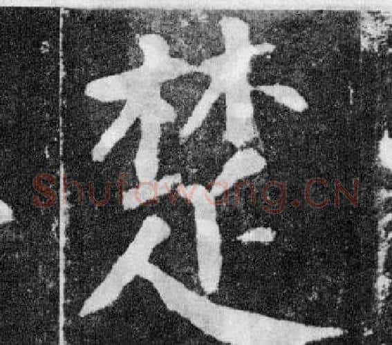 楚字颜真卿毛笔楷书写法,摘自颜勤礼碑