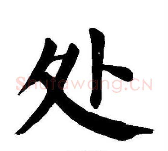 处字颜真卿毛笔楷书写法,摘自颜真卿毛笔楷书作品