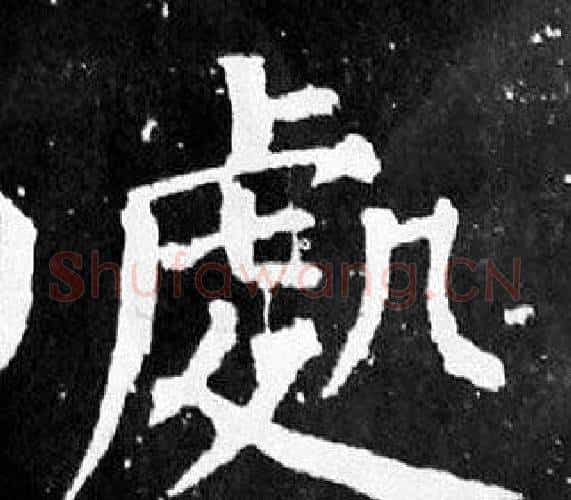 處字颜真卿毛笔楷书写法,摘自麻姑仙坛记