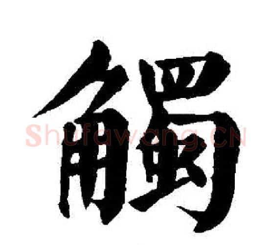 觸字颜真卿毛笔楷书写法,摘自颜真卿毛笔楷书作品