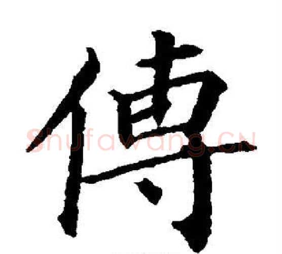 传字颜真卿毛笔楷书写法,摘自颜真卿毛笔楷书作品