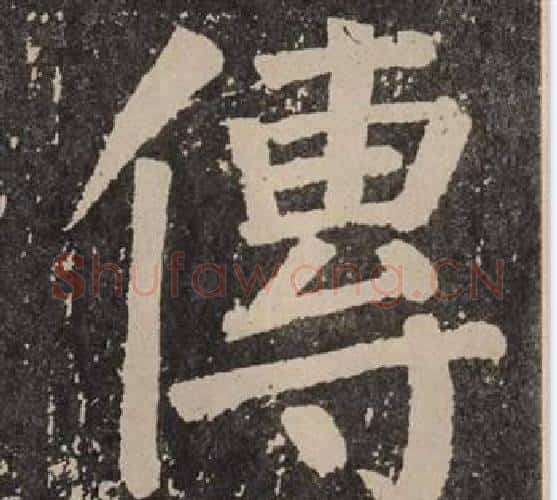 傳字颜真卿毛笔楷书写法,摘自李玄靖碑