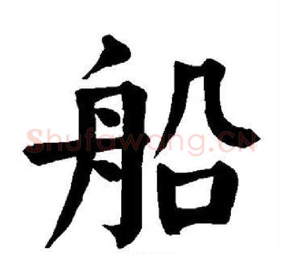 船字颜真卿毛笔楷书写法,摘自颜真卿毛笔楷书作品