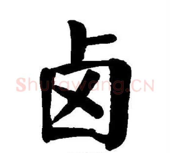 卤字颜真卿毛笔楷书写法,摘自颜真卿毛笔楷书作品