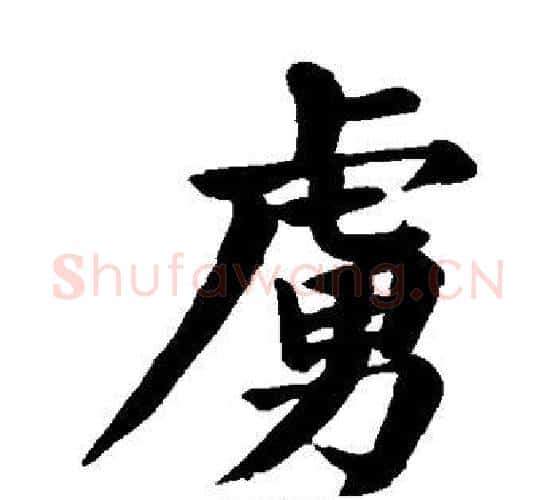 虏字颜真卿毛笔楷书写法,摘自颜真卿毛笔楷书作品